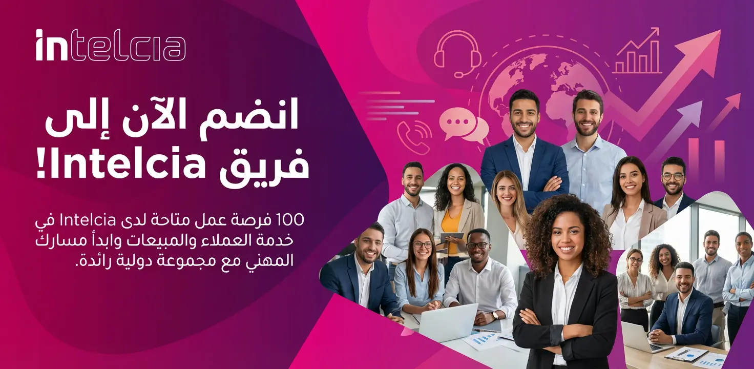 100 فرصة عمل متاحة لدى Intelcia