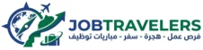jobtravelers فرص العمل داخل وخارج المغرب، الهجرة، السفر، ومباريات التوظيف